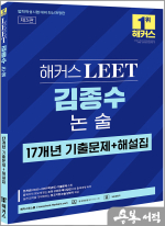 해커스 LEET(리트) 김종수 논술 17개년 기출문제+해설집(2026학년도 법학적성시험 대비)