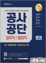 2023 최신판 공사공단 업무직/별정직 NCS+실전모의고사 5회+무료NCS특강