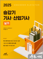 2025 이도흠 승강기 기사.산업기사 실기