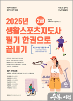 2025 메인에듀 2급 생활스포츠지도사 필기 한 권으로 끝내기(최근 3개년 기출문제 수록)