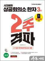 2025 시대에듀 상공회의소 한자 3급 2주 격파