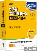 2025 에듀윌 EXIT 컴퓨터활용능력 1급 필기 기본서