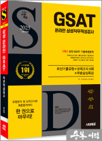 2025 최신판 시대에듀 All-New 삼성 온라인 GSAT 3개년 기출+모의고사 6회+무료삼성특강