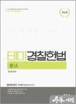 [최신판] 한진희 테마 경찰헌법 이론서
