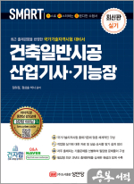 최신판 SMART 스마트 건축일반시공 산업기사.기능장 실기
