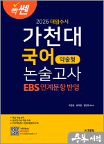 2026 빡센 대입수시 가천대 국어 약술형 논술고사(EBS 연계문항반영)