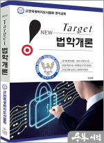 2024 경비지도사 New Target 법학개론