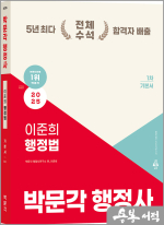 2025 박문각 행정사 1차 이준희 행정법 기본서