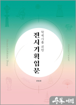 윤병화 학예사를 위한 전시기획입문