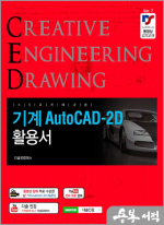 기계 AutoCAD-2D 활용서