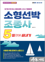 2025 5일만에 끝내기 소형선박조종사(8절)