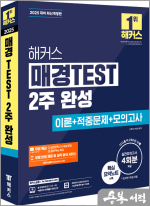 해커스 매경TEST 2주 완성(이론+적중문제+모의고사)