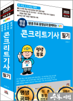2025 개정8판 평생 무료 동영상과 함께하는 손영선 콘크리트기사 필기
