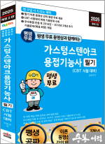 2025 개정2판 평생 무료 동영상과 함께하는 가스텅스텐아크용접기능사 필기(CBT 시험대비)