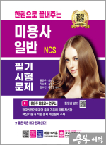 2025 한권으로 끝내주는 NCS 미용사 일반 필기시험문제