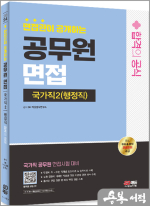 2024 SD에듀 면접관이 공개하는 국가직 공무원2(행정직) 면접 합격의 공식