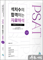 PSAT 석치수의 합격하는 자료해석(제9판)