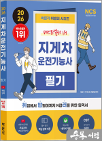 2026 박문각 취밥러 지게차운전기능사 필기(제2판)