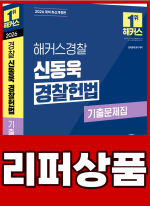[리퍼]2026 해커스경찰 신동욱 경찰헌법 기출문제집