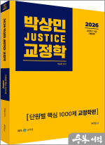 (예약판매)2026 박상민 JUSTICE 교정학 단원별 핵심 1000제 [교정학편]