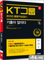 2025 최신판 시대에듀 기출이 답이다 KT그룹 온라인 종합적성검사 7개년 기출+무료KT특강