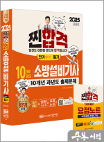 2025 10개년 과년도 소방설비기사 필기(전기①-10)(최근 개정법령 반영.100% 상세한 해설.요점노트 및 해설가리개 제공)
