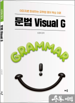 성정혜 영어 문법 Visual G(제3판)