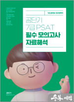공단기 7급 PSAT 필수 모의고사 자료해석
