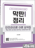 2025 정명재 막판! 정리 안전관리론 이론 요약집(핵심 테마 20개로 정리하는 안전관리론 이론)