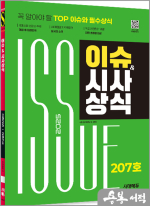 2025 시대에듀 이슈&시사상식 207호+무료동영상