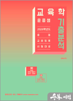 2026학년도 윤중샘 교육학 기출분석