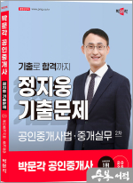 2025 박문각 공인중개사 정지웅 기출문제 2차 공인중개사법.중개실무