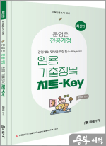(최신판)문영은 전공가정 임용 기출정복 치트-Key