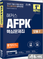 2025 해커스 AFPK 핵심문제집 모듈 2