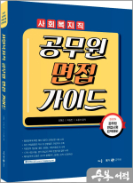 2025 사회복지직 공무원 면접 가이드