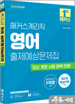 2025 해커스계리직 영어 출제예상문제집