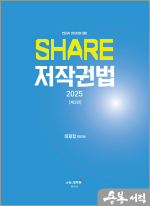 2025 이재형 변리사 SHARE 저작권법(제3판)-변리사 2차시험 대비