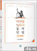 Essential 법무사 동차 민법[채권총론](초판)