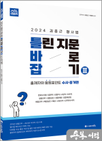 2024 ACL 김중근 형사법 틀린 지문 바로잡기 (틀바잡) Ⅲ
