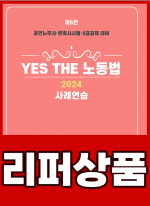 [리퍼]2024 YES THE 노동법[사례연습](제6판)