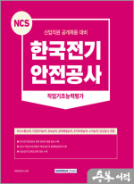 2023 NCS 한국전기안전공사 직업기초능력평가