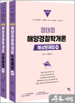 2025 정태정 해양경찰학개론 예상문제집(전2권)