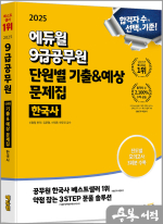 2025 에듀윌 9급공무원 단원별 기출&예상 문제집 한국사