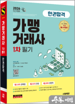 2026 시대에듀 가맹거래사 1차 필기 한권합격★스프링 반값