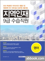 2022 지역인재 9급 수습사원 선발시험 - 영어