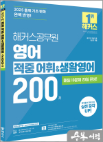 2025 해커스공무원 영어 적중 어휘&생활영어 200제