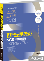 2025 고시넷 공기업 한국도로공사 NCS 직업기초능력 기출예상모의고사
