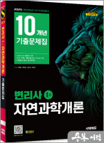 2025 시대에듀 변리사 1차 자연과학개론 10개년 기출문제집