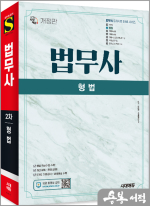 시대에듀 법무사 2차 형법