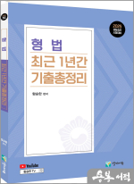 2025 경찰승진 형법 최근 1년간 기출총정리